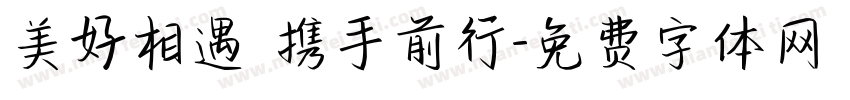 美好相遇 携手前行字体转换